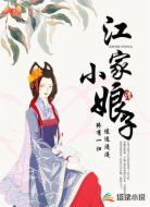 江家小娘子
