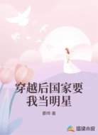 穿越后国家要我当明星