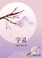 字灵