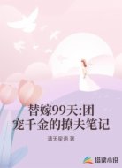 替嫁99天:团宠千金的撩夫笔记