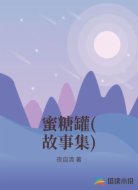 蜜糖罐(故事集)