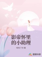 影帝怀里的小助理