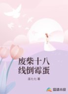 废柴十八线倒霉蛋