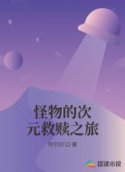 怪物的次元救赎之旅