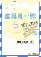 這真是一款修仙游戲