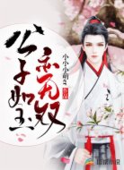 公子如玉世无双
