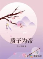质子为帝