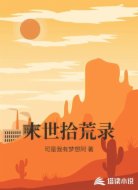 末世拾荒录