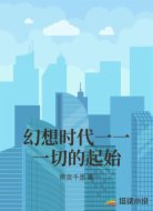 幻想时代一一一切的起始