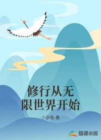 修行从无限世界开始