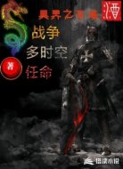 异界之召唤