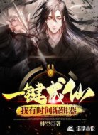 一键成仙:我有时间编辑器