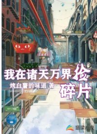 我在诸天万界捡碎片