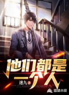 他们都是一个人