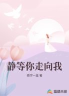 静等你走向我