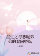 重生之与恶魔弟弟的双向娇纵