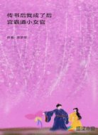 传书后我成了后宫霸道小女官
