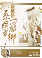 快穿:救命,系统它一心解绑