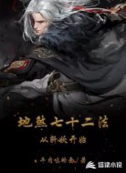 地煞七十二法从斩妖开始