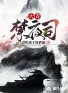 大青禁夜司