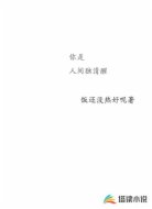 你是人间独清醒