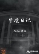 夢境日記