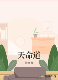 天命道