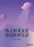 贱圣和龙女老婆的妖孽生活