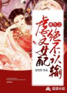 重生之虐文女配绝不认输