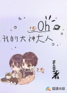 Oh!我的犬神大人