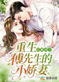 重生后她成了傅先生的小嬌妻