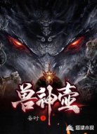 兽神壶