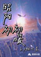 昭阳初初暖