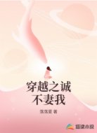 穿越之诚不妻我