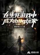 在生死游戏中成为bug玩家