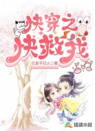 快穿之快救我