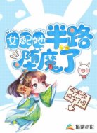 女配她半路堕魔了