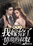 重生后,我嫁给了情敌的叔叔