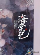 海棠记
