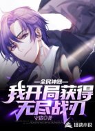 全民神器:我开局获得无尽战刃