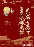 重生后我被反派养成女帝了