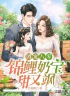 团宠八零:锦鲤奶宝甜又飒