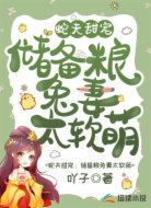 蛇夫甜寵:儲備糧兔妻太軟萌