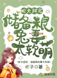 蛇夫甜宠：储备粮兔妻太软萌