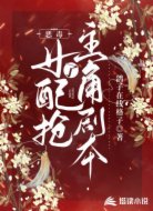 惡毒女配搶了主角劇本