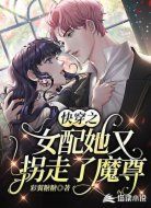 快穿之女配她又拐走了魔尊