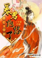 暴君,皇后又带崽跑路了