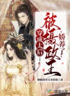 穿成太后被攝政王嬌養(yǎng)了