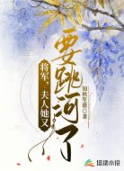 将军，夫人她又要跳河了