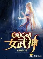 重生成为女武神